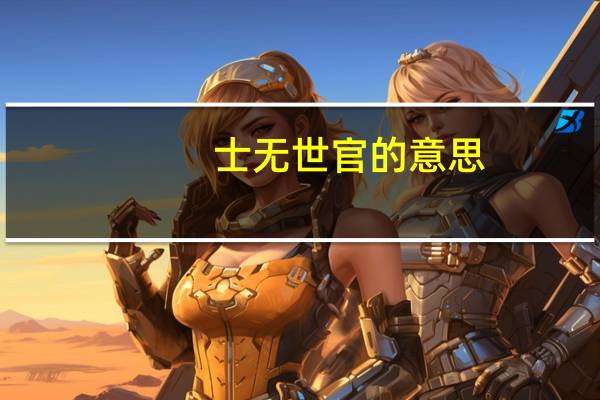 士无世官的意思
