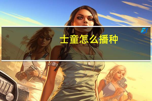 士童怎么播种