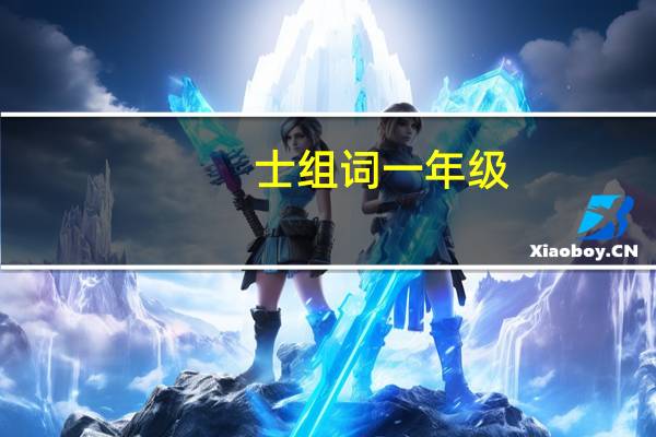 士组词一年级