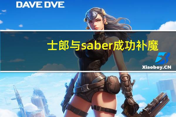 士郎与saber成功补魔（saber和士郎补魔无和谐）