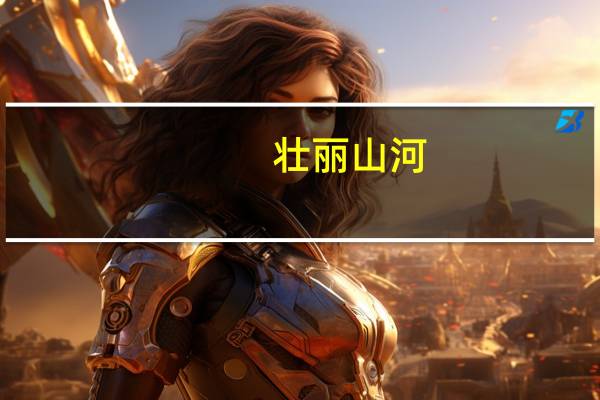 壮丽山河（壮丽）