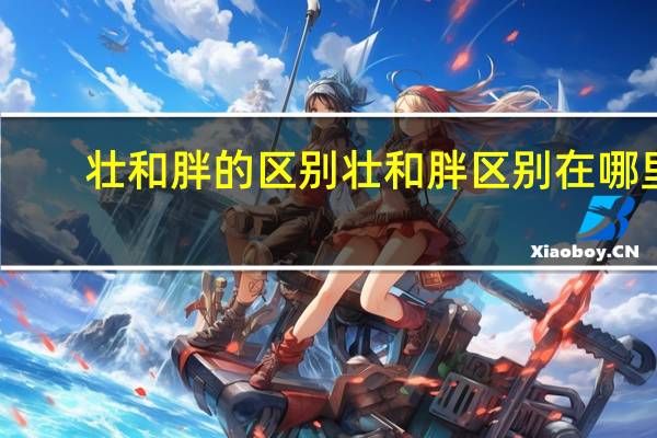 壮和胖的区别 壮和胖区别在哪里