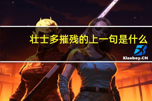 壮士多摧残的上一句是什么