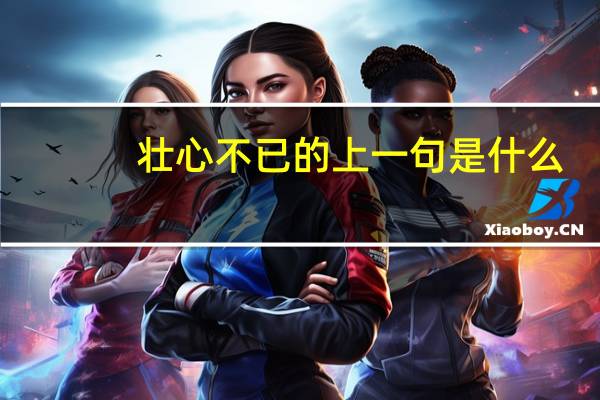 壮心不已的上一句是什么