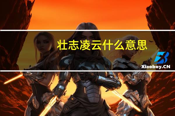 壮志凌云什么意思