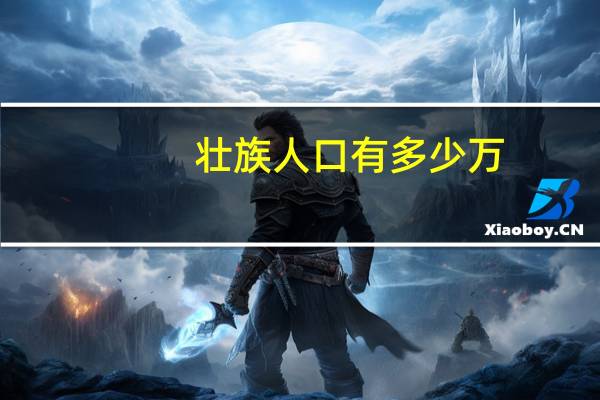 壮族人口有多少万