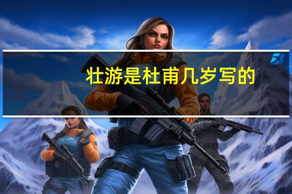 壮游是杜甫几岁写的