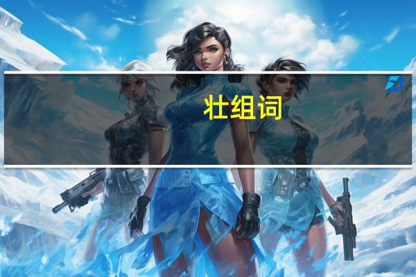 壮组词（状字组词）
