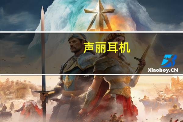 声丽耳机(我都可以听到耳机里的声音这样耳机的膜会话吗akgk374我同学)