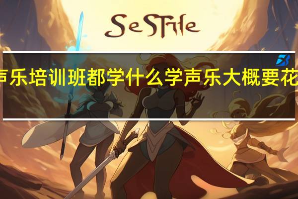 声乐培训班都学什么 学声乐大概要花多少钱