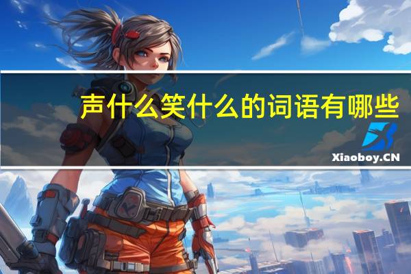 声什么笑什么的词语有哪些?