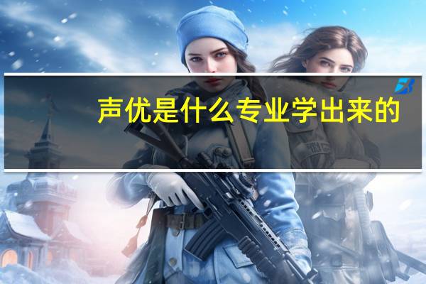 声优是什么专业学出来的