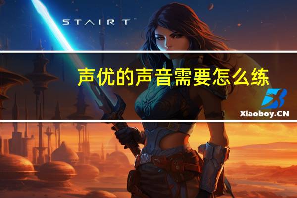 声优的声音需要怎么练