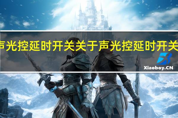 声光控延时开关 关于声光控延时开关的介绍