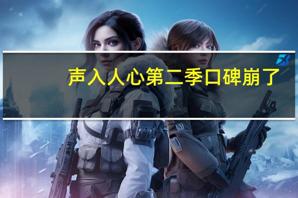 声入人心第二季口碑崩了（声入人心第二季简介）