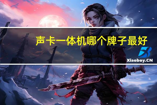 声卡一体机哪个牌子最好