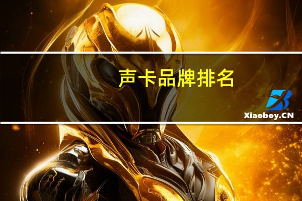 声卡品牌排名，声卡品牌的十大是哪些