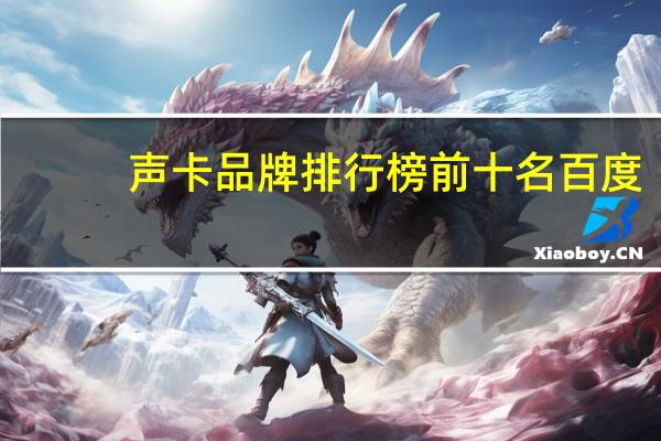 声卡品牌排行榜前十名百度