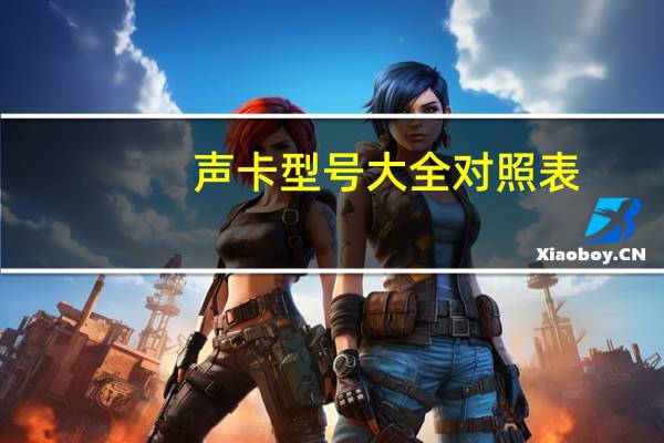 声卡型号大全对照表（声卡型号）