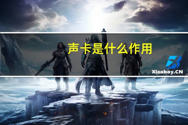 声卡是什么作用（声卡是什么）