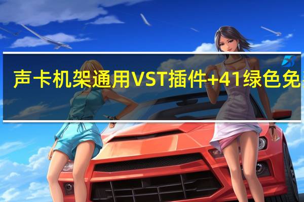 声卡机架通用VST插件 +41 绿色免费版（声卡机架通用VST插件 +41 绿色免费版功能简介）
