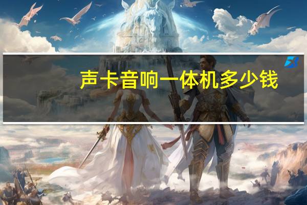 声卡音响一体机多少钱（声卡多少钱）