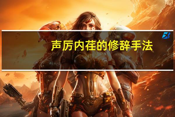 声厉内荏的修辞手法