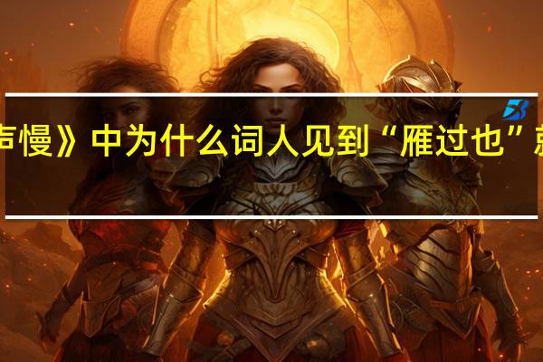 声声慢》中为什么词人见到“雁过也”就“伤心”