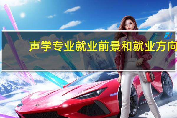 声学专业就业前景和就业方向