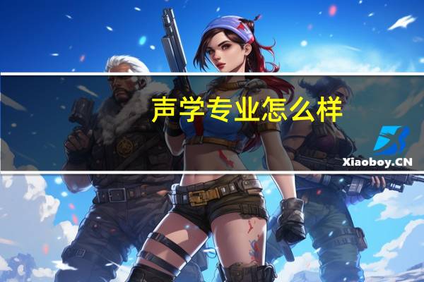 声学专业怎么样