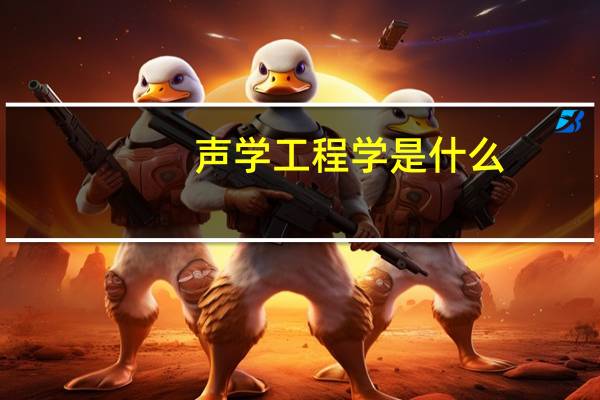 声学工程学是什么,国内有这个专业么