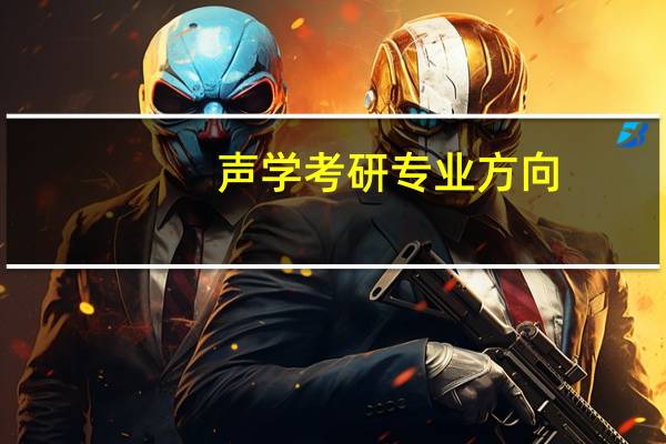 声学考研专业方向