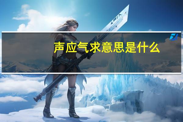 声应气求意思是什么