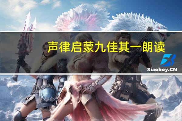 声律启蒙九佳其一朗读