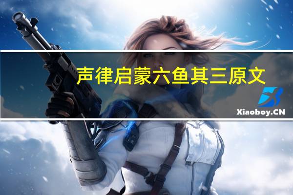 声律启蒙六鱼其三原文