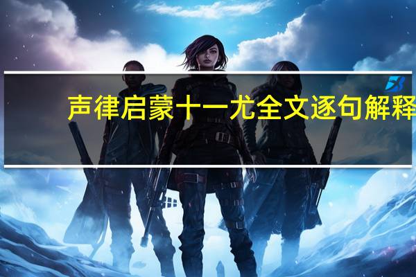 声律启蒙十一尤全文逐句解释