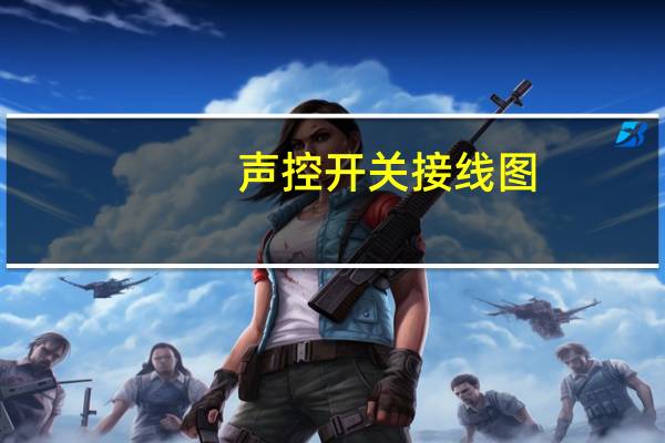 声控开关接线图