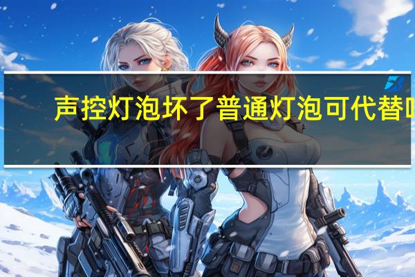 声控灯泡坏了普通灯泡可代替吗(声控灯泡)