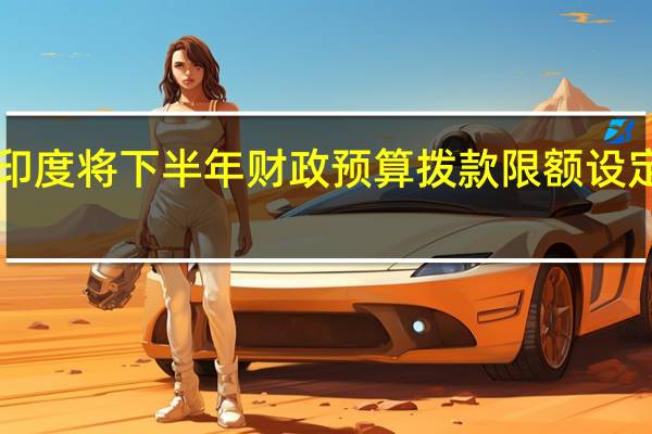 声明显示印度将下半年财政预算拨款限额设定为5000亿卢比