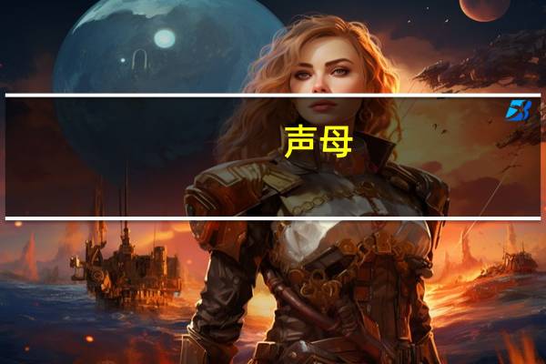 声母（关于声母的介绍）