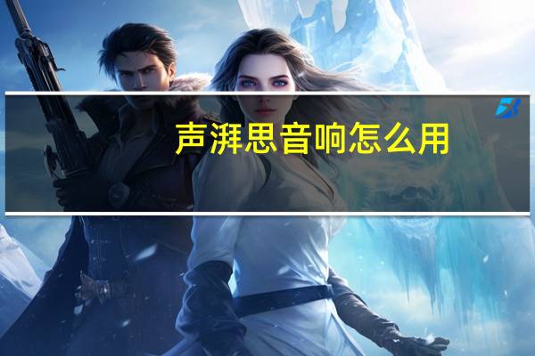 声湃思音响怎么用（声湃思(声湃思小音箱怎么用)）