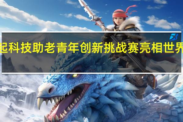 声网联合UNFPA等发起科技助老青年创新挑战赛 亮相世界互联网大会 到底什么情况嘞
