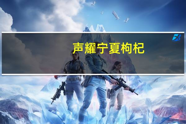 声耀 宁夏枸杞(甲级)的热量是多少
