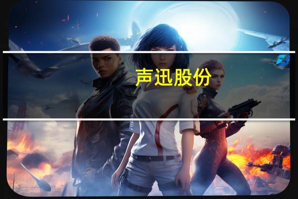 声迅股份：股东合畅创投及其一致行动人合计拟减持不超 2.44%股份