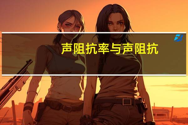 声阻抗率与声阻抗（声阻率简介）