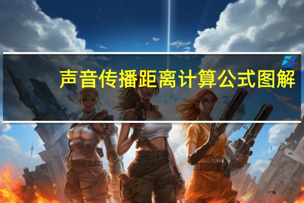 声音传播距离计算公式图解（声音传播距离）