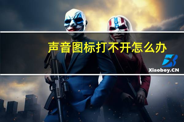 声音图标打不开怎么办（声音图标不见）