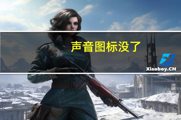 声音图标没了（声音图标没了）