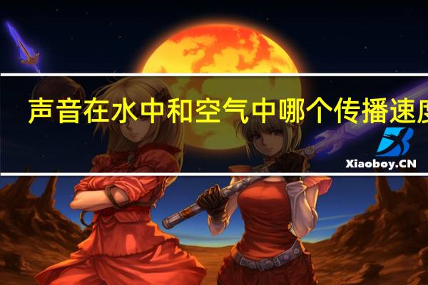 声音在水中和空气中哪个传播速度快