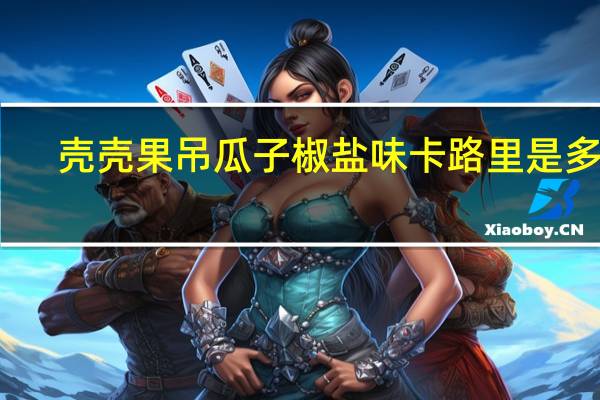 壳壳果 吊瓜子椒盐味卡路里是多少